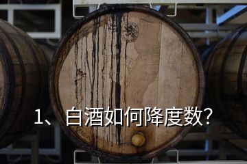 1、白酒如何降度數(shù)？