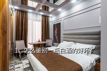 1、怎么鑒別一瓶白酒的好壞？