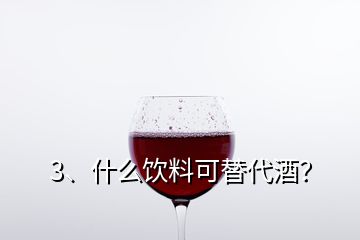 3、什么飲料可替代酒？