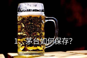 1、茅臺如何保存？