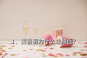 1、醬香酒為什么總酸低？