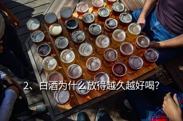 2、白酒為什么放得越久越好喝？