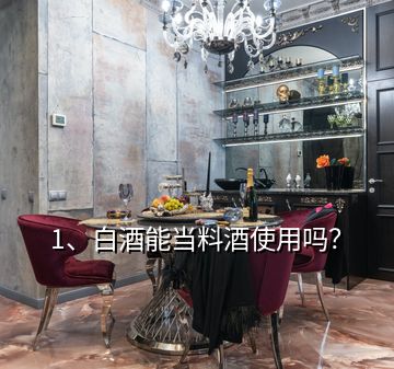 1、白酒能當(dāng)料酒使用嗎？