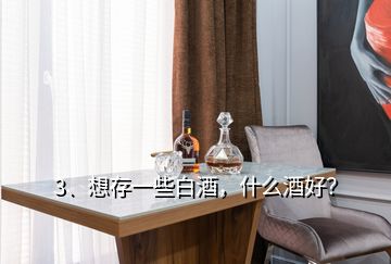 3、想存一些白酒，什么酒好？