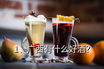 1、廣西有什么好酒？