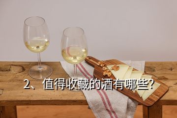 2、值得收藏的酒有哪些？