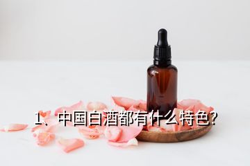 1、中國白酒都有什么特色？