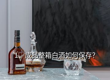 1、成品整箱白酒如何保存？