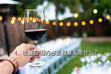 4、收藏白酒的必要和意義是什么？