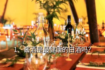 1、醬酒是最健康的白酒嗎？