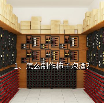 1、怎么制作柿子泡酒？