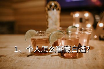 1、個(gè)人怎么窖藏白酒？