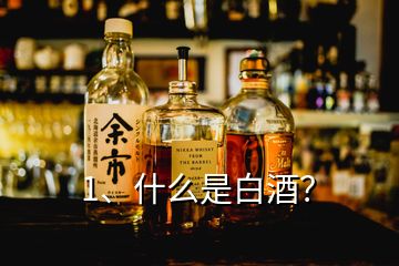 1、什么是白酒？