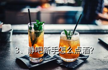 3、靜吧新手怎么點酒？