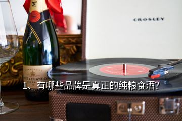 1、有哪些品牌是真正的純糧食酒？