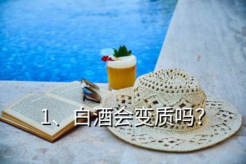 1、白酒會(huì)變質(zhì)嗎？