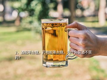 2、酒能降血糖，藥物能降血糖，為什么禁酒不禁藥？