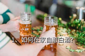 1、如何在家自釀白酒？