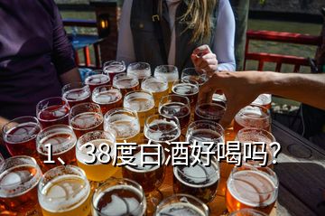 1、38度白酒好喝嗎？