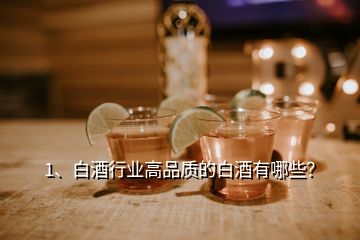 1、白酒行業(yè)高品質(zhì)的白酒有哪些？