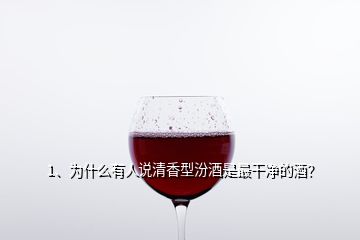 1、為什么有人說清香型汾酒是最干凈的酒？