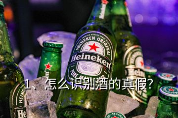 1、怎么識(shí)別酒的真假？