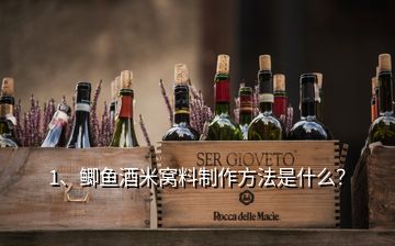 1、鯽魚酒米窩料制作方法是什么？