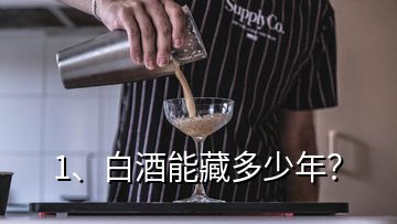 1、白酒能藏多少年？