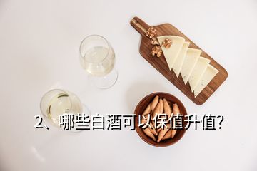 2、哪些白酒可以保值升值？