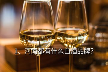 1、河南都有什么白酒品牌？