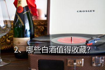 2、哪些白酒值得收藏？