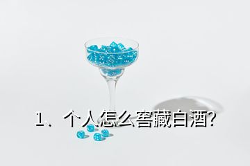 1、個(gè)人怎么窖藏白酒？