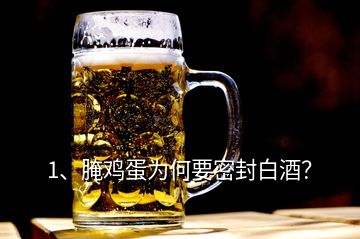 1、腌雞蛋為何要密封白酒？