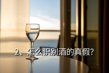 2、怎么識別酒的真假？