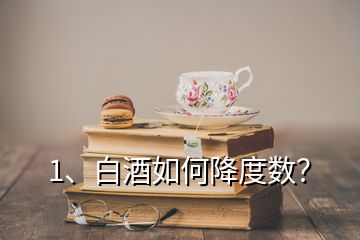 1、白酒如何降度數(shù)？