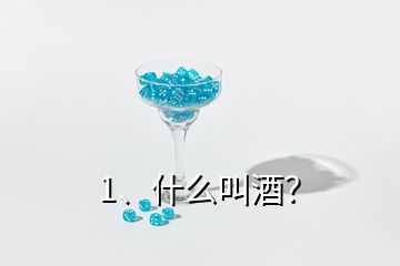 1、什么叫酒？