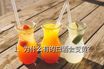 1、為什么有的白酒會(huì)變黃？