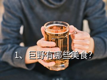 1、巨野有哪些美食？