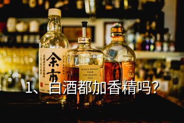 1、白酒都加香精嗎？