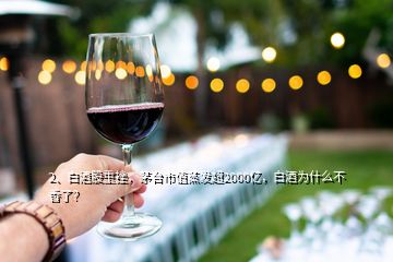 2、白酒股重挫，茅臺市值蒸發(fā)超2000億，白酒為什么不香了？