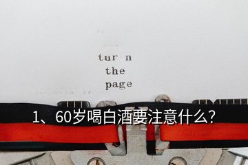 1、60歲喝白酒要注意什么？