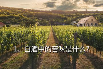 1、白酒中的苦味是什么？