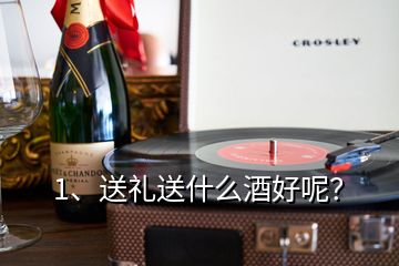 1、送禮送什么酒好呢？