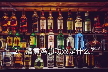 2、酒煮雞的功效是什么？