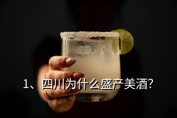 1、四川為什么盛產(chǎn)美酒？