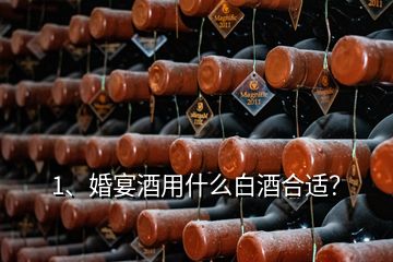 1、婚宴酒用什么白酒合適？