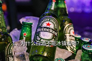 1、為什么白酒不能冰鎮(zhèn)著喝？