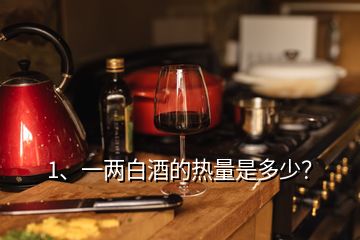 1、一兩白酒的熱量是多少？