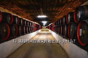 1、這段時間白酒又開始上漲，為什么？