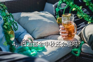 4、白酒基金中秋還會漲嗎？